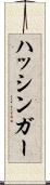 ハッシンガー Scroll