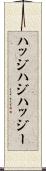 ハッジ Scroll