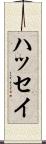 ハッセイ Scroll