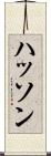 ハッソン Scroll