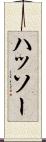 ハッソー Scroll