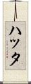 ハッタ Scroll