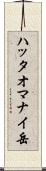 ハッタオマナイ岳 Scroll