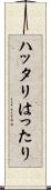 ハッタリ Scroll