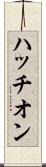 ハッチオン Scroll