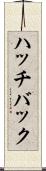 ハッチバック Scroll
