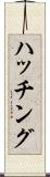 ハッチング Scroll