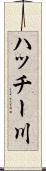 ハッチー川 Scroll