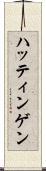 ハッティンゲン Scroll