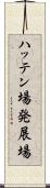 ハッテン場 Scroll