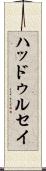 ハッドゥルセイ Scroll