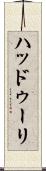 ハッドゥーリ Scroll