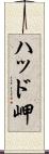 ハッド岬 Scroll