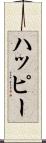 ハッピー Scroll