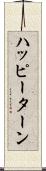 ハッピーターン Scroll