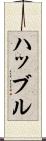 ハッブル Scroll