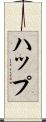 ハップ Scroll