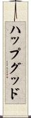 ハップグッド Scroll