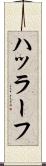 ハッラーフ Scroll