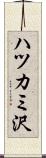 ハツカミ沢 Scroll