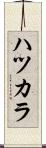 ハツカラ Scroll
