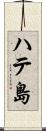 ハテ島 Scroll