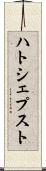 ハトシェプスト Scroll