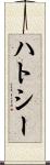 ハトシー Scroll