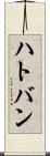 ハトバン Scroll
