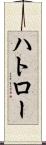 ハトロー Scroll