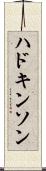 ハドキンソン Scroll