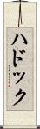 ハドック Scroll
