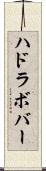 ハドラボバー Scroll