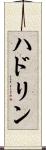 ハドリン Scroll