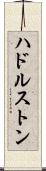 ハドルストン Scroll
