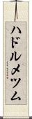 ハドルメツム Scroll