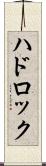 ハドロック Scroll