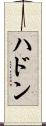 ハドン Scroll