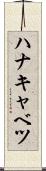 ハナキャベツ Scroll