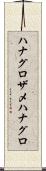 ハナグロザメ Scroll