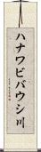 ハナワビバウシ川 Scroll