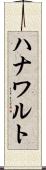 ハナワルト Scroll