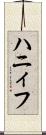 ハニィフ Scroll