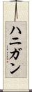 ハニガン Scroll