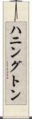 ハニングトン Scroll