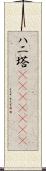 ハニ塔(ateji)(rK) Scroll