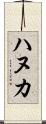 ハヌカ Scroll