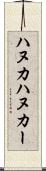 ハヌカ Scroll