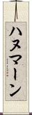 ハヌマーン Scroll