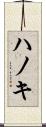 ハノキ Scroll